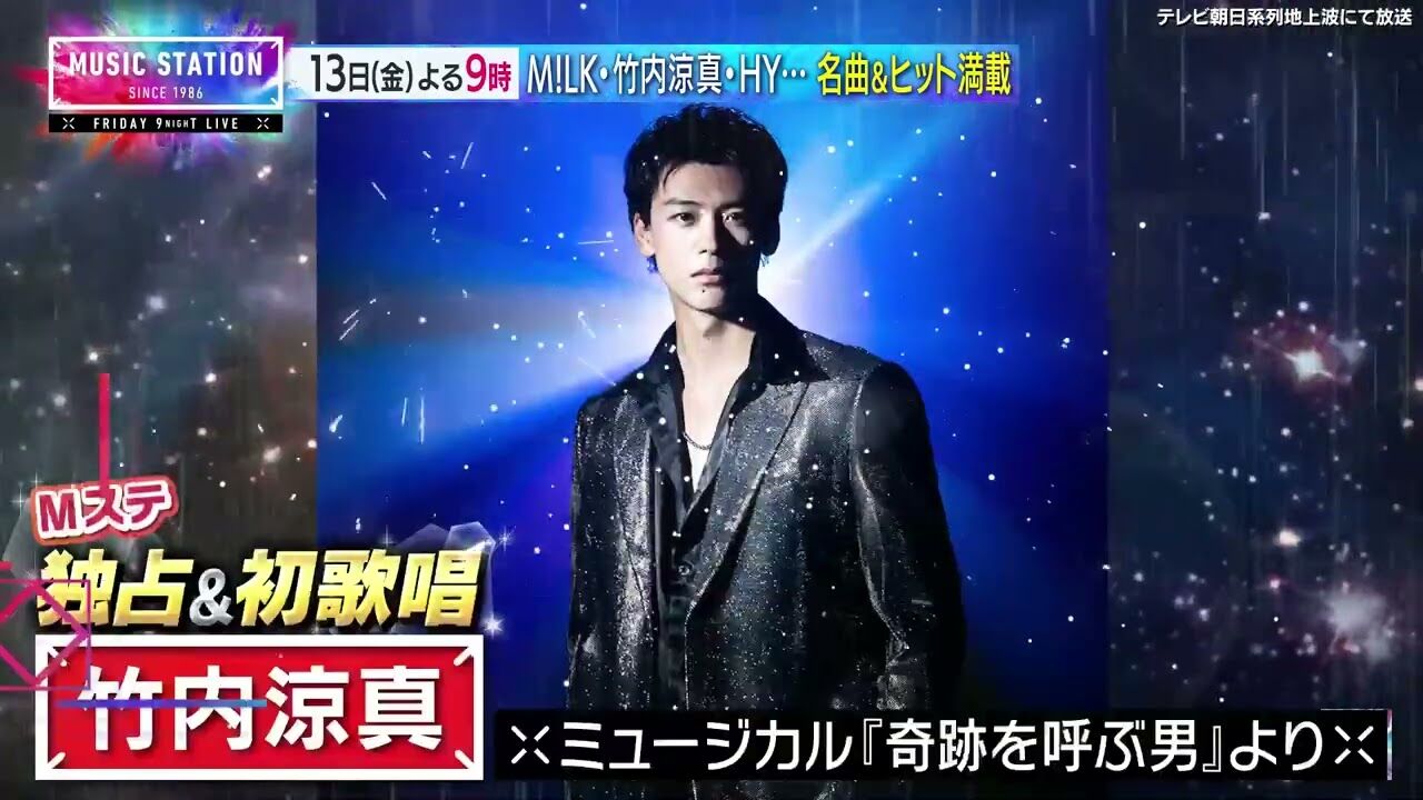 竹内涼真Mステ初歌唱！RIP SLYMEラスト出演の衝撃夜