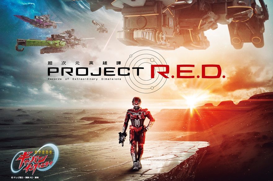 衝撃の赤！令和ギャバンが覚醒 → メタリックレッドの超絶ビジュアル解禁!!インフィニティ』 ビジュアル解禁！　宇宙刑事3人が別次元に存在する世界観