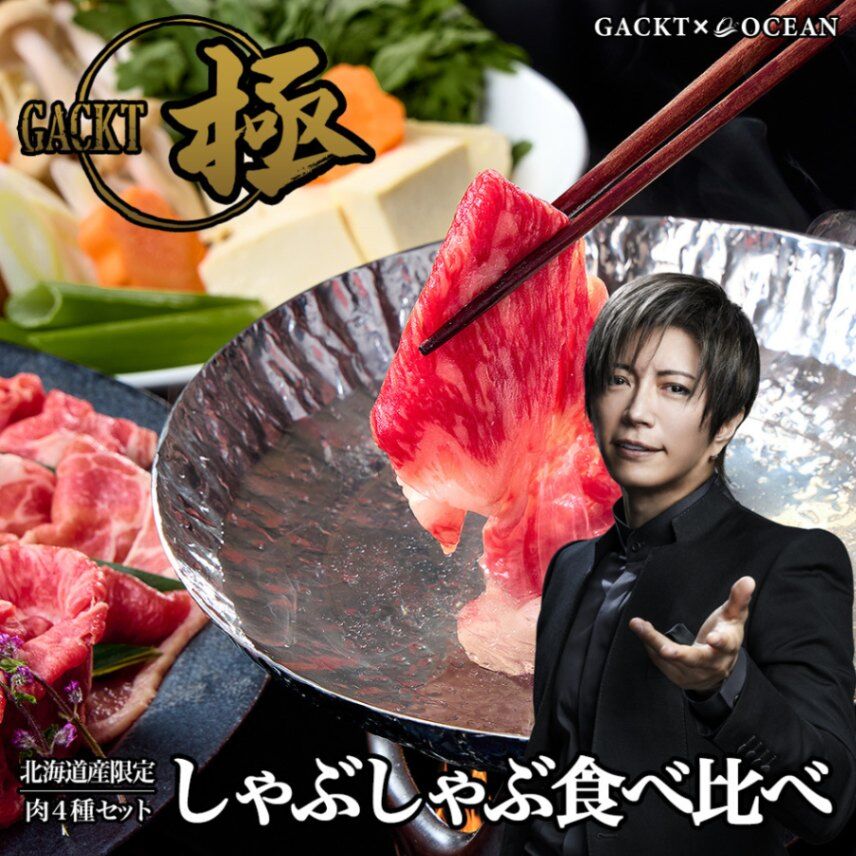 しゃぶしゃぶ肉薄騒動でGACKT拍手喝采「むしろ逆」ソフトマッチョ悶絶