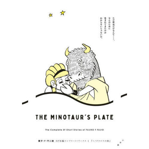 まさか「ミノタウロスの皿」が舞台に！？衝撃の初演が12月新国立