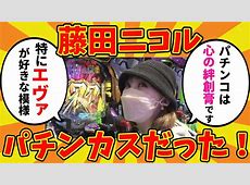 藤田ニコル、衝撃告白！パチンコハマった本当の理由が“お母さん”だった…→しかも仕事に超プラスで芸人とのトーク無双状態にwww 新CMもガチで可愛い