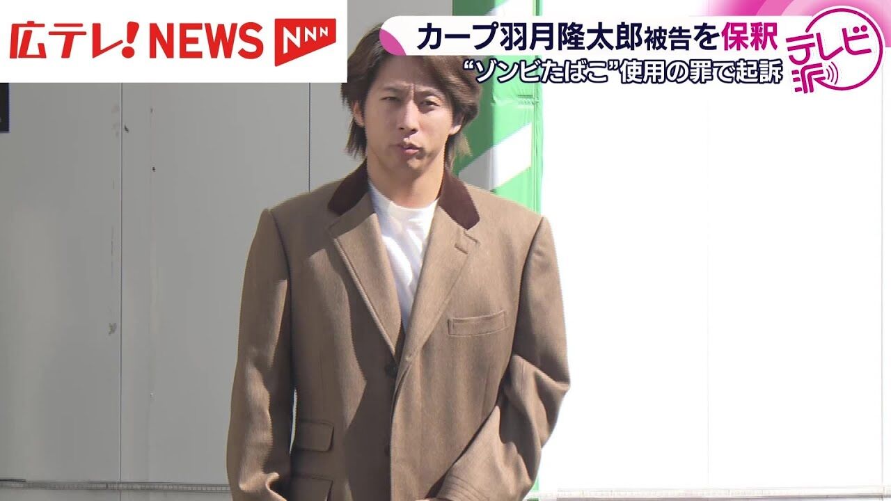 【速報】広島カープ、羽月被告と契約解除！ゾンビたばこ事件の結末