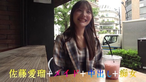 ナマ膣使用＆真正中出しでお送りする佐藤愛瑠のご奉仕ナマ膣痴女メイド 前半