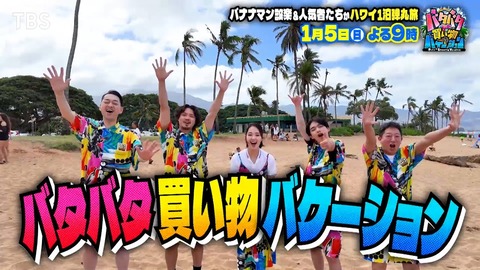 バナナマン設楽統のハワイ1泊26時間！豪華メンバーと楽しむ特別な旅