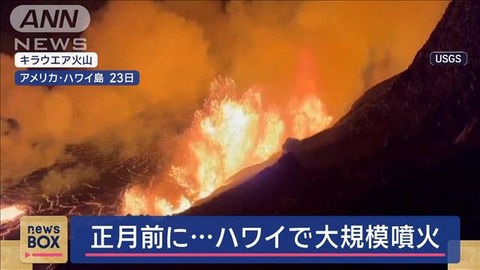 真っ赤な溶岩が舞う！ハワイの新年を迎える噴火の様子