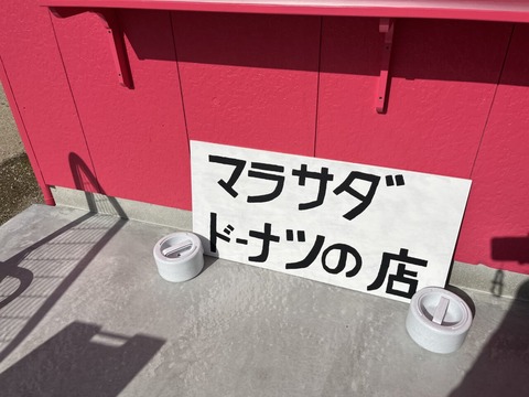 周防大島の新名物！ハワイのマラサダが味わえる「ドーナツの店瀬戸内パーラー」オープン