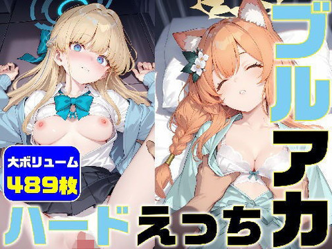 （ＡＩ）ブルアカ ハードえっち総集編5-1（ブルアカ、ブルーアーカイブ）