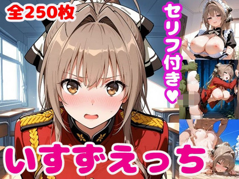 （ＡＩ・アニメ寄り）千斗い〇ずえっち【セリフ付き】（甘ブリ）