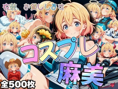 （ＡＩ・アニメ寄り）衣装、お貸しします コスプレ麻美（彼女、お借りします）