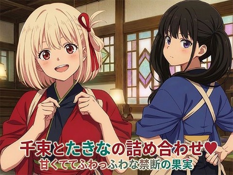 （ＡＩ）千束とたきなの詰め合わせ（リコリス・リコイル）
