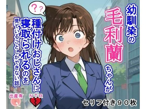 （ＡＩ・アニメ寄り）幼馴染の毛〇蘭ちゃんが種付けおじさんに寝取られるのを見ていることしかできない話（名探偵コナン）