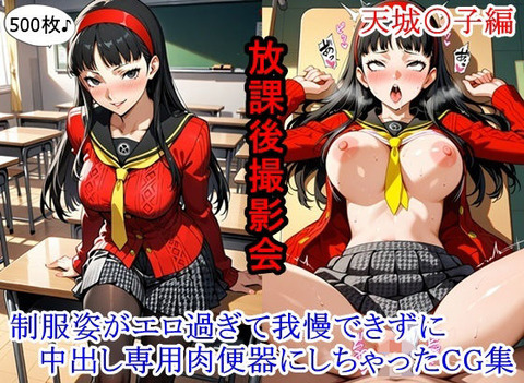 （AI）放課後撮影会 〜制服姿がエロ過ぎて我慢できずに中出し専用肉便器にしちゃったCG集〜天城〇子編（ペルソナ４）
