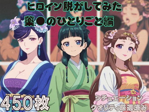 （ＡＩ）『薬●のひとりごと』ヒロイン脱がしてみた スマホでも見やすい縦型 ムキムキ色黒モブがヤリたい放題 シチュエーション＆クオリティ厳選済み450枚！（薬屋のひとりごと）