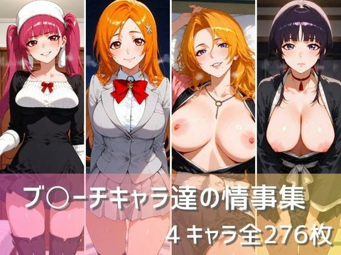（AI・同人）ブ〇ーチキャラ達の情事集（BLEACH)