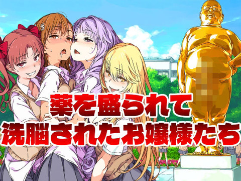 （AI）薬を盛られて洗脳されたお嬢様たち（超電磁砲）