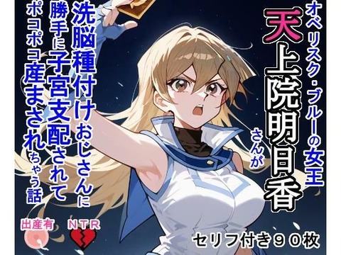 （AI・同人）天上院明〇香さんが洗脳種付けおじさんに勝手に子宮支配されてポコポコ産まされちゃう話（遊戯王GX)
