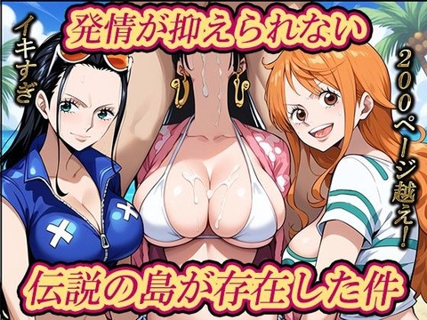 （ＡＩ・アニメ寄り）発情が抑えられない「伝説の島」が存在した件（ワンピース）