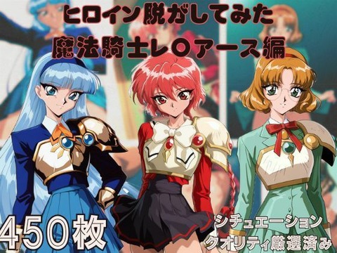 （ＡＩ）『魔法騎士レ〇アース』 ヒロイン脱がしてみた ムキムキ色黒モブがヤリたい放題 スマホでも見やすい縦型 シチュエーション＆クオリティ厳選済み450枚！（レイアース・獅堂光）