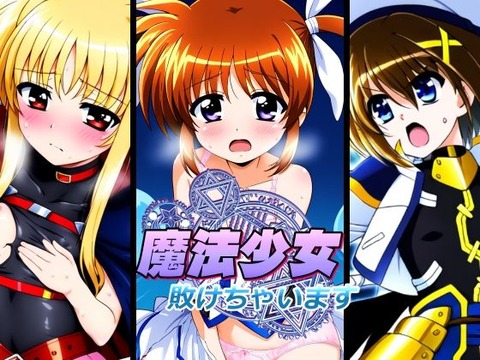 （ＡI）魔法少女敗けちゃいます〜スライムに敗北〜（リリカルなのは）（２０２５年）