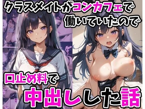 （ＡＩ・アニメ寄り）クラスメイトがコンカフェで働いていたので口止め料で中出しした話