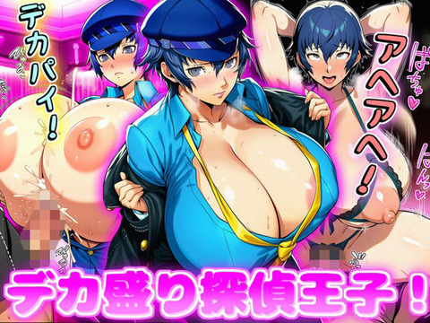 （AI）デカ盛り探偵王子！（ペルソナ４・白鐘直斗）