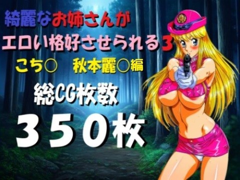 （ＡＩ）綺麗なお姉さんがエロい格好させられる3（こち亀）
