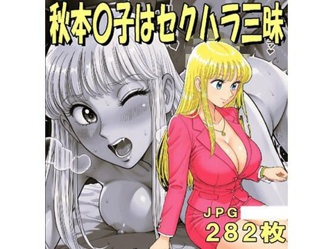 （ＡＩ）秋本〇子はセクハラ三昧（JPGのみ）（こち亀）