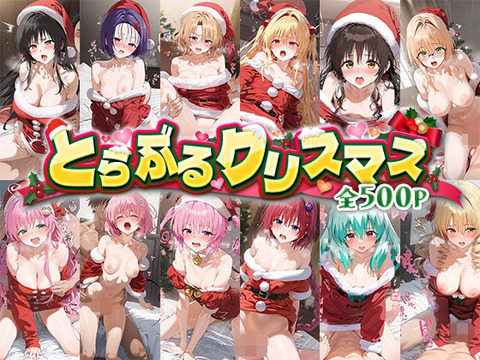 （ＡＩ・アニメ寄り）とらぶるクリスマス（とらぶる）