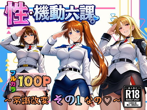 （ＡI）性・起動六課 〜常識改変その1なの！〜　その１とその２（リリカルなのは）