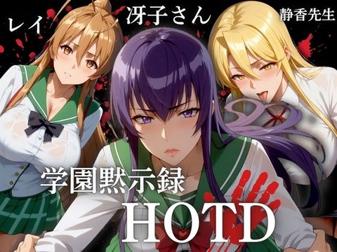 （ＡＩ・アニメ寄り）学園黙次録 HDTD 冴子 レイ 静香先生（学園黙示録 HIGHSCHOOL OF THE DEAD）
