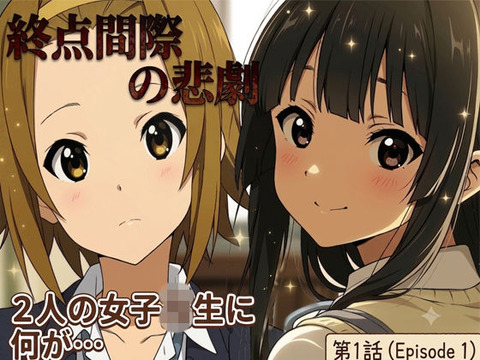 （ＡＩ）終点間近の悲劇【秋山澪 田井中律】（けいおん！）