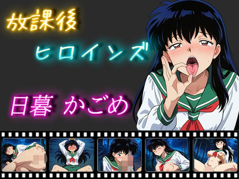 （ＡＩ・アニメ寄り）放課後ヒロインズ 日暮かごめ（犬夜叉）