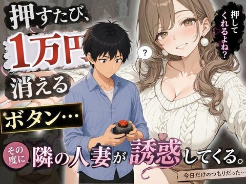 （ＡＩ）押すたび1万円消えるボタン…その度に隣の人妻がエロく体を擦りつけて誘惑してくる