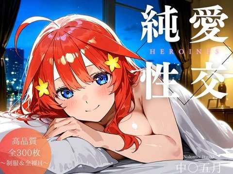 （AI・アニメ寄り）純愛性交ヒロインズ 中〇五月編（五等分の花嫁）