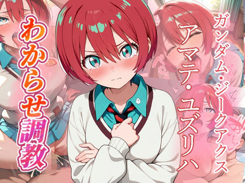 （AI）アマテ・ユズリハ わからせ調教（ジークアクス・マチュ）