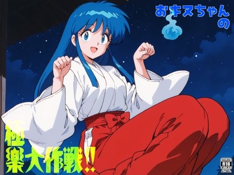 （AI）おキヌちゃんの極楽大作戦！！（GS美神）