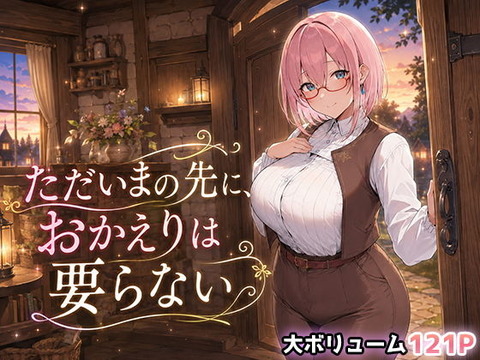 （ＡＩ）ただいまの先に、おかえりは要らない