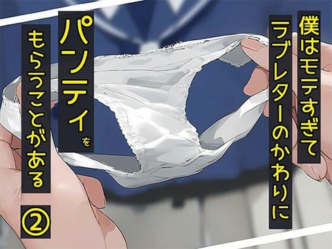 （ＡＩ）僕はモテすぎてラブレターのかわりにパンティをもらう事がある2