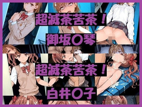 （AI）超滅茶苦茶！〇琴＆〇子（超電磁砲）