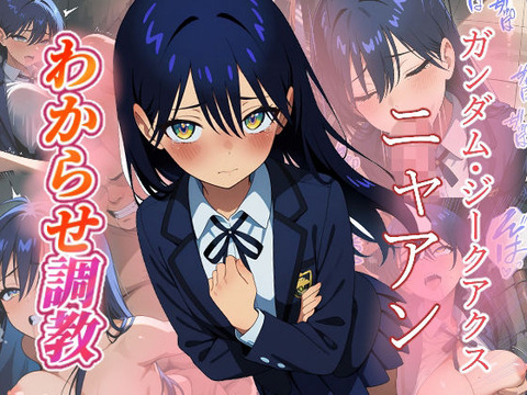 （AI）ニャアン わからせ調教（ジークアクス・ニャアン）