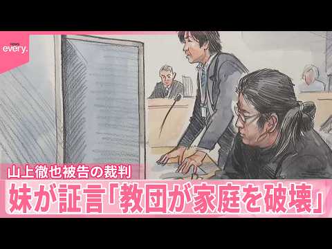 【大好きなお兄ちゃんでした！】山上徹也被告の裁判、妹が宗教2世の苦難を「統一教会に家庭を破壊され。合法的な方法ではどうしようもなかった」