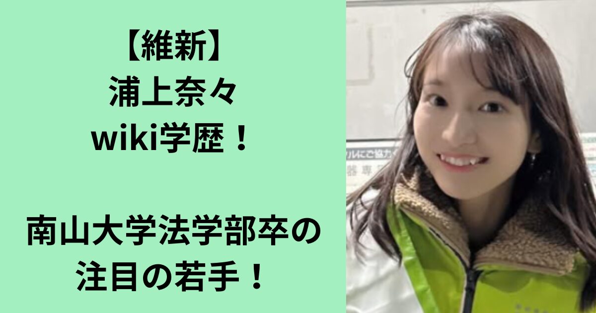 【ファン騒然…電撃転身！】アイドル卒業→翌日「日本維新の会」から衆院選出馬へ！名古屋「dela」メンバー浦上奈々（松浦奈々）の衝撃転身劇！