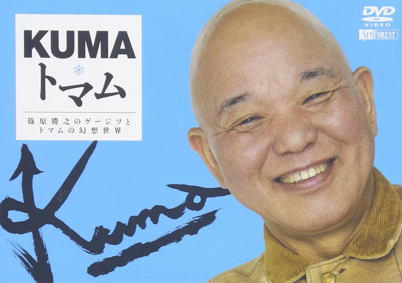【訃報…クマさん！】ゲージツ家のクマさんこと篠原勝之さん死去、84歳…最後の言葉が胸に染みる！