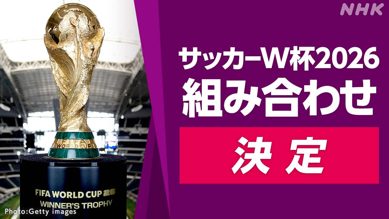 【初戦はオランダ…W杯サッカー！】2026年北中米W杯の組み合わせ決定…日本代表の初戦は強豪オランダに！
