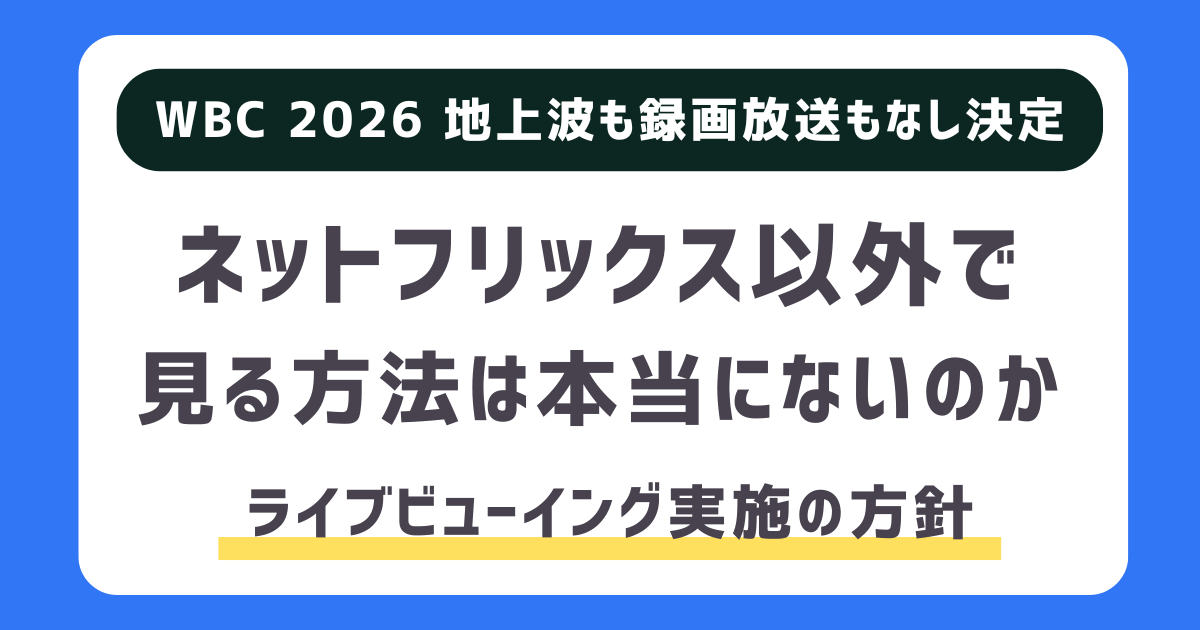 【開催…地元ヒーローPV！】Netflixが侍ジャパン全力応援…2026WBCで全国30カ所「ホームタウンヒーロー」パブリックビューイング開催決定！