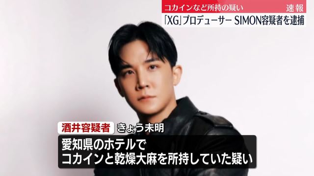 【激震…コカイン所持で逮捕！】人気ガールズグループ「XG」のプロデューサーSIMONこと酒井じゅんほ容疑者（39）ら4人 を現行犯逮捕 …名古屋ライブ直後の愛知ホテルで！