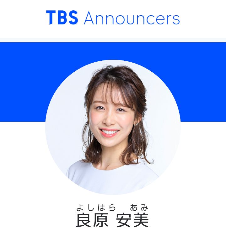 【驚き…TBS辞めます！】良原安美アナ、年内のオンエアをもって全ての番組を卒業…TBS退社を発表！