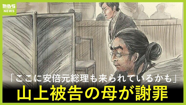 【母親出廷…安倍元首相銃撃事件！】山上徹也被告の母親が謝罪…ここに安倍元総理が来ているかもしれない…心からお詫びを！