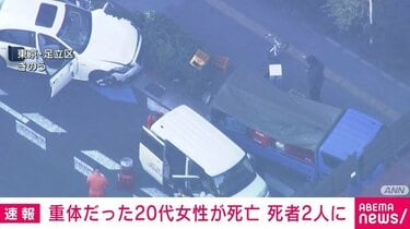 【尊い命が…2人目の犠牲者！】ネット民も怒り爆発…足立区暴走ひき逃げ、意識不明の20代女性が死亡、2人目の犠牲者に！
