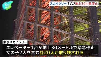【恐怖のエレベーター！】東京スカイツリーでエレベーター緊急停止、20人が約6時間閉じ込められる…地上30mから恐怖の脱出！